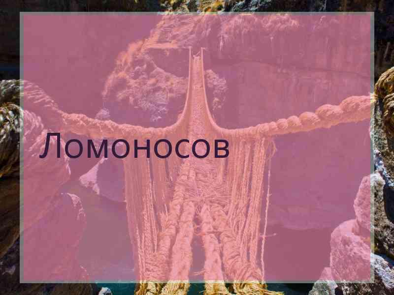 Ломоносов