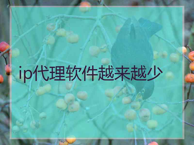 ip代理软件越来越少