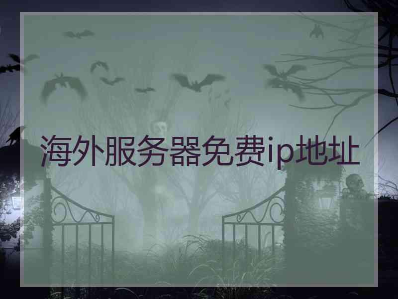 海外服务器免费ip地址