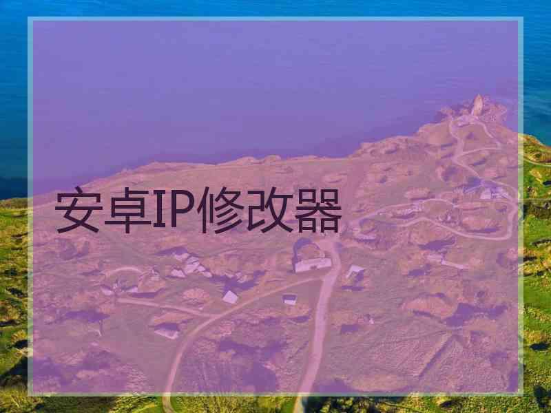 安卓IP修改器