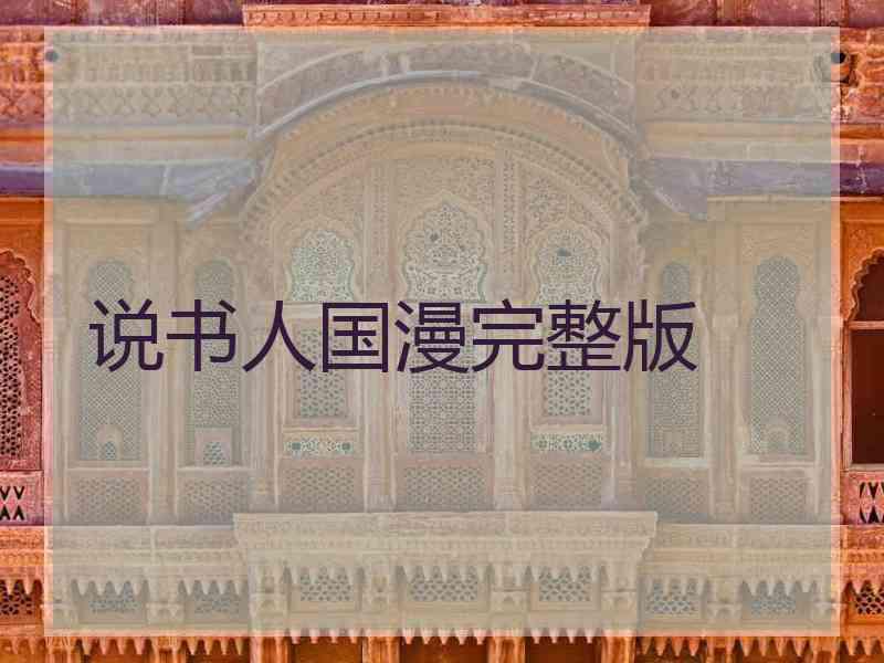 说书人国漫完整版