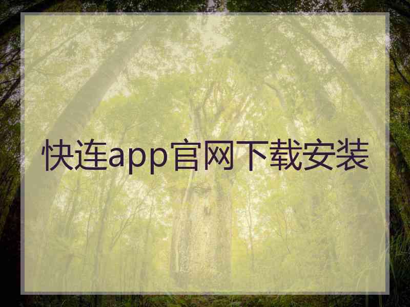 快连app官网下载安装
