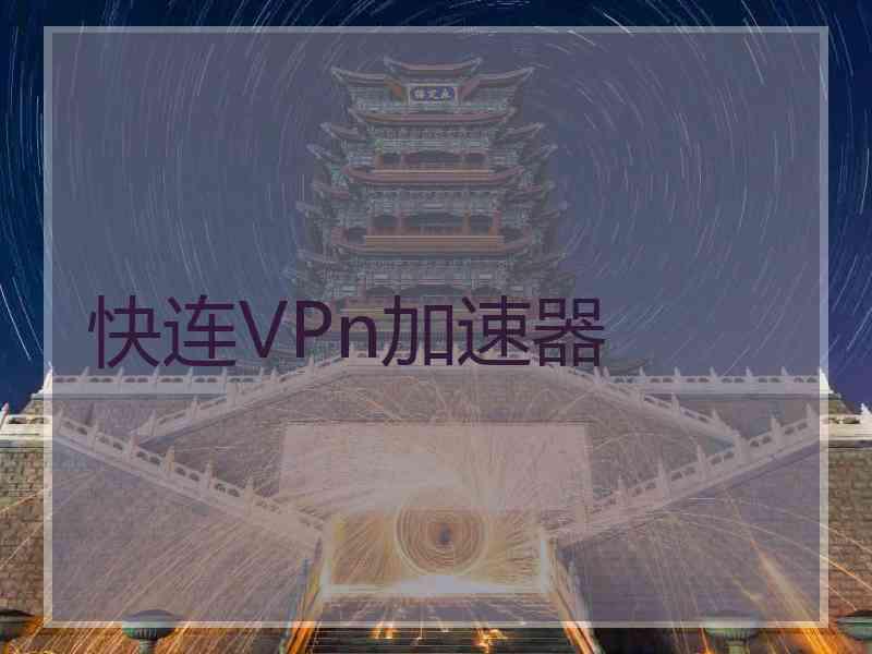 快连VPn加速器