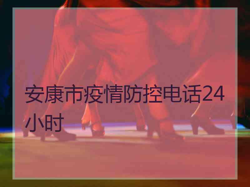 安康市疫情防控电话24小时