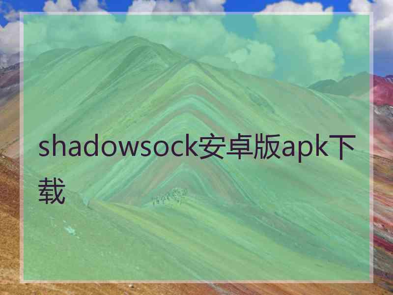 shadowsock安卓版apk下载