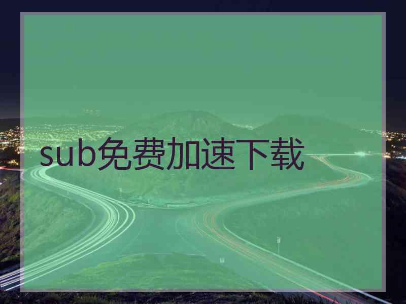 sub免费加速下载