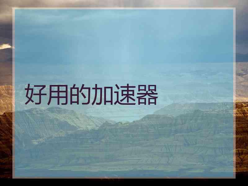 好用的加速器