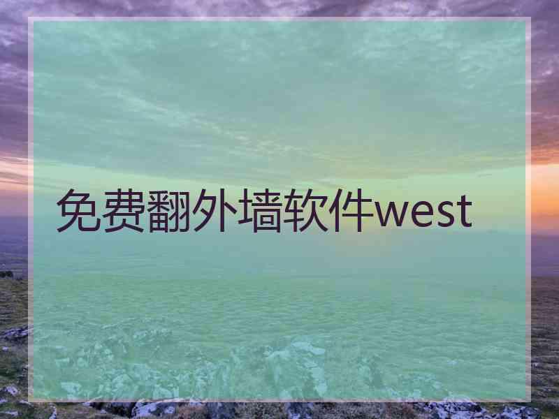 免费翻外墙软件west
