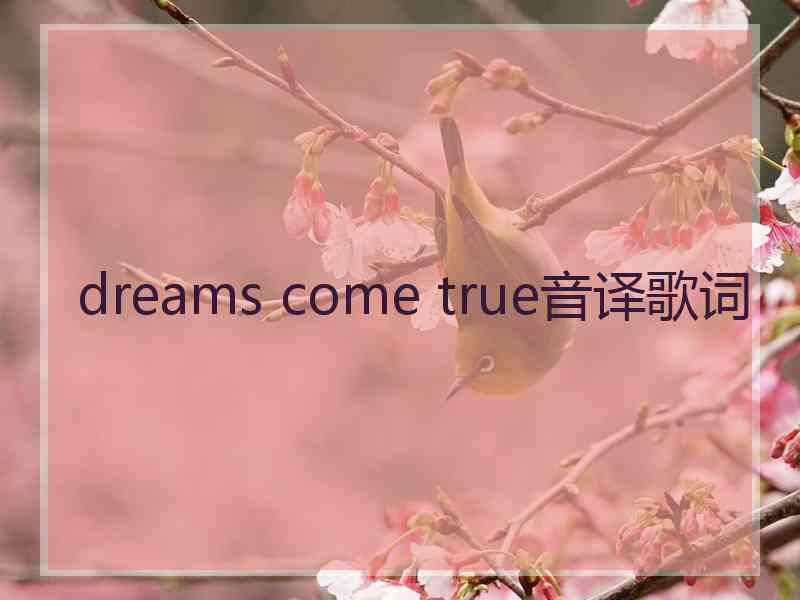 dreams come true音译歌词