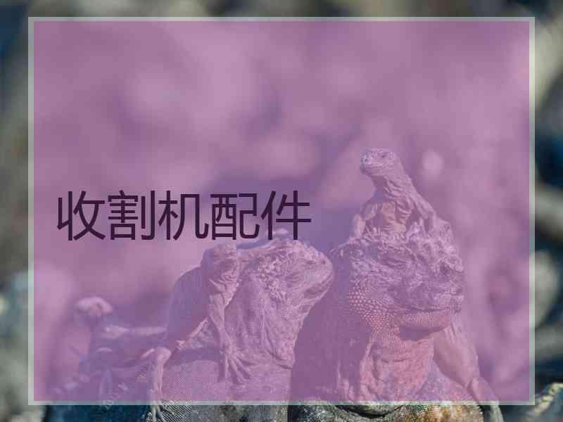 收割机配件