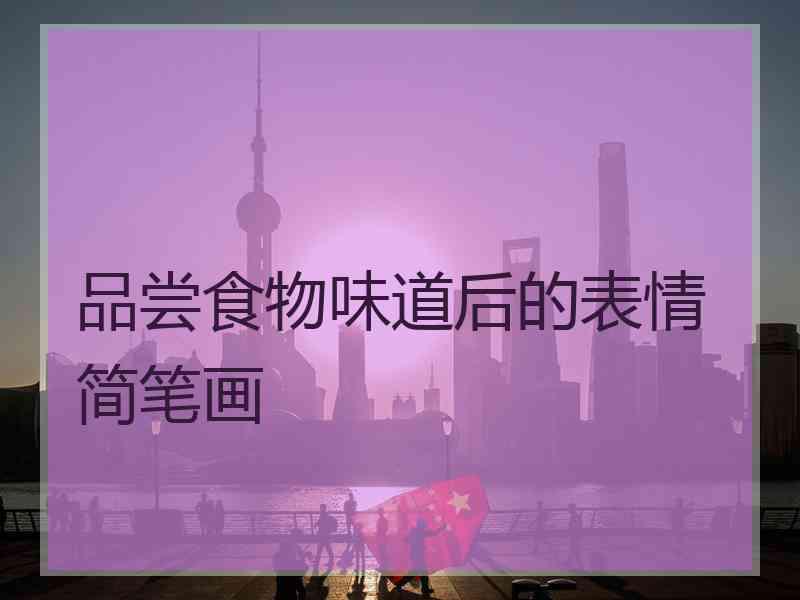 品尝食物味道后的表情简笔画