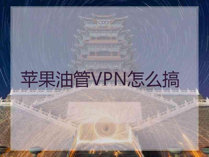 苹果油管VPN怎么搞