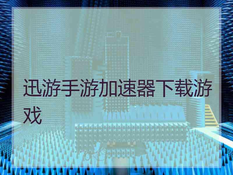 迅游手游加速器下载游戏