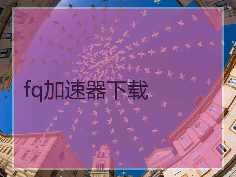 fq加速器下载