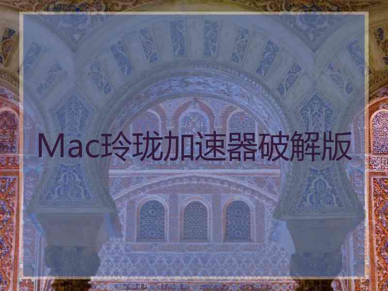 Mac玲珑加速器破解版