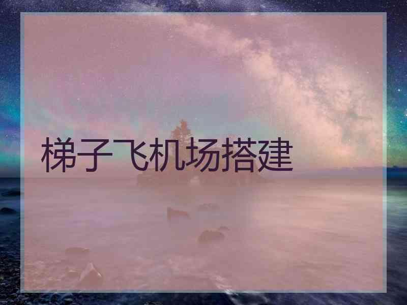梯子飞机场搭建
