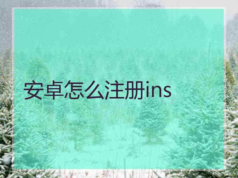 安卓怎么注册ins