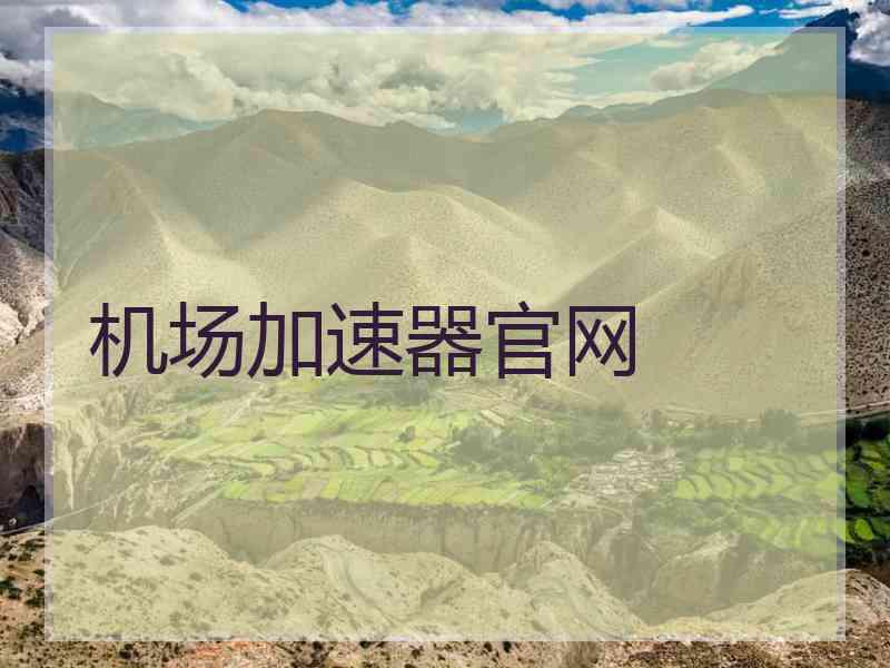 机场加速器官网