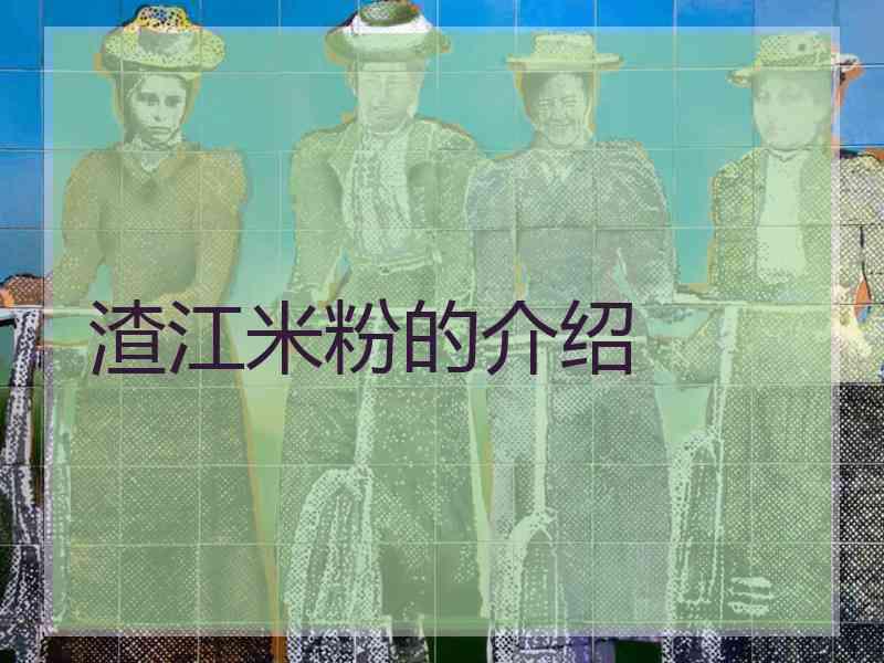 渣江米粉的介绍