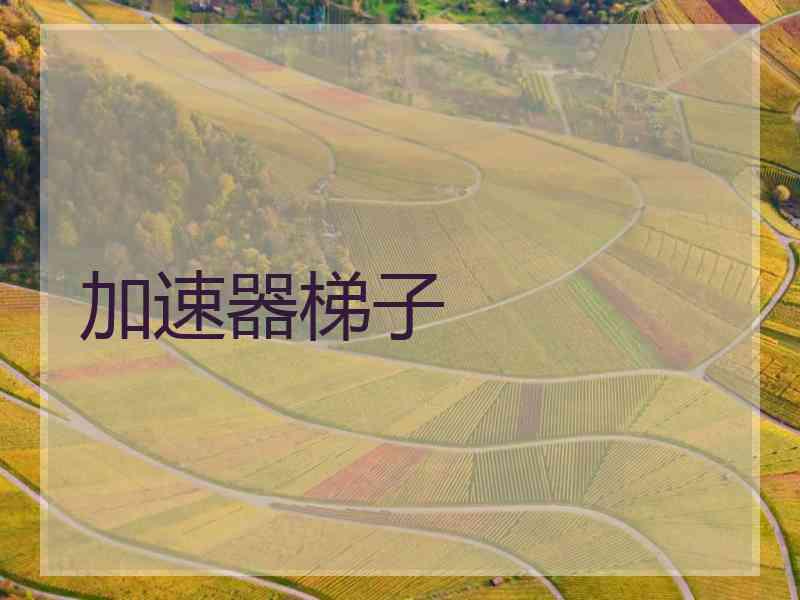 加速器梯子