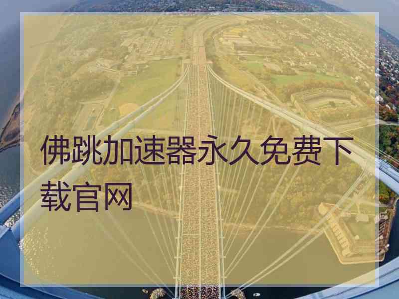 佛跳加速器永久免费下载官网