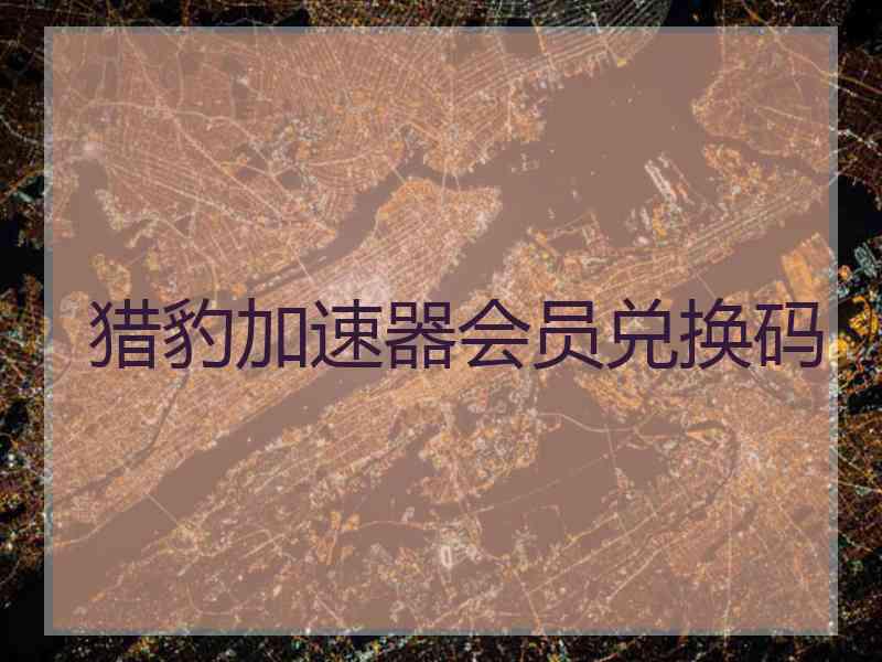 猎豹加速器会员兑换码