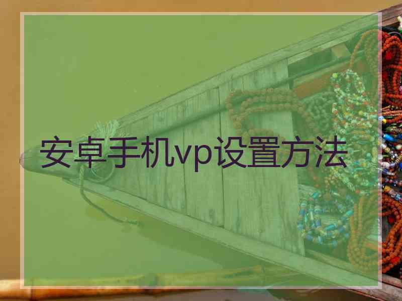 安卓手机vp设置方法