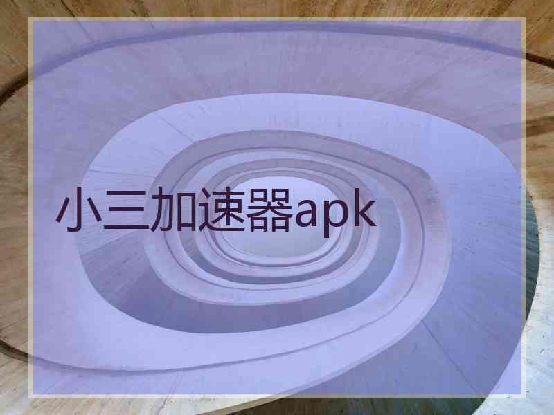 小三加速器apk