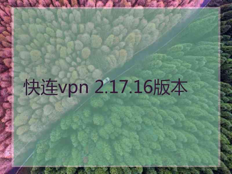 快连vpn 2.17.16版本