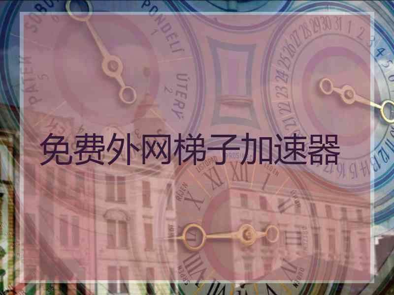 免费外网梯子加速器