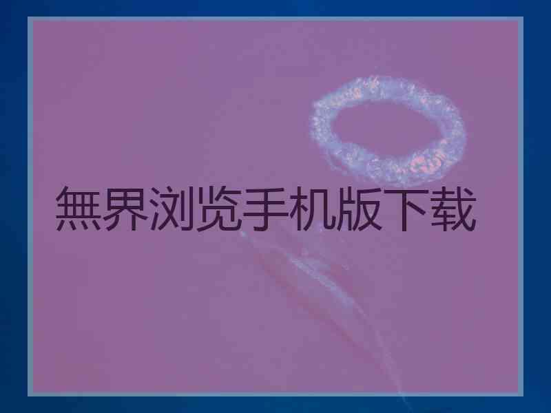 無界浏览手机版下载