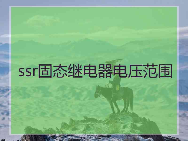 ssr固态继电器电压范围