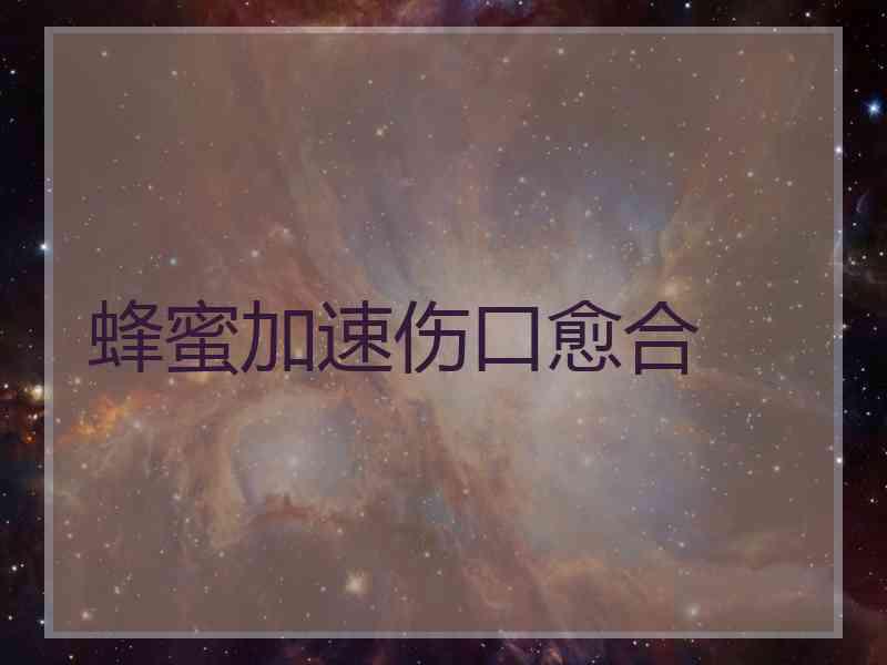 蜂蜜加速伤口愈合
