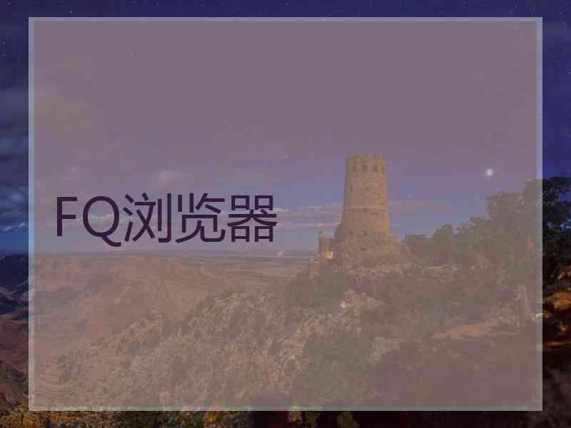 FQ浏览器