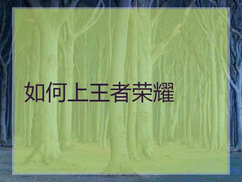 如何上王者荣耀