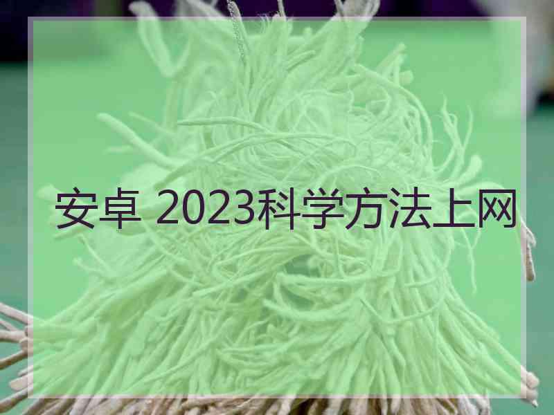 安卓 2023科学方法上网