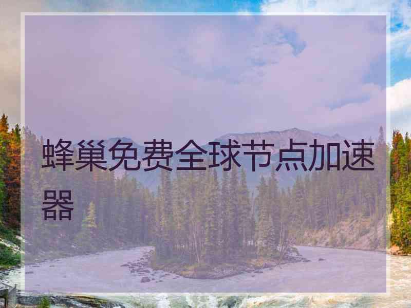 蜂巢免费全球节点加速器