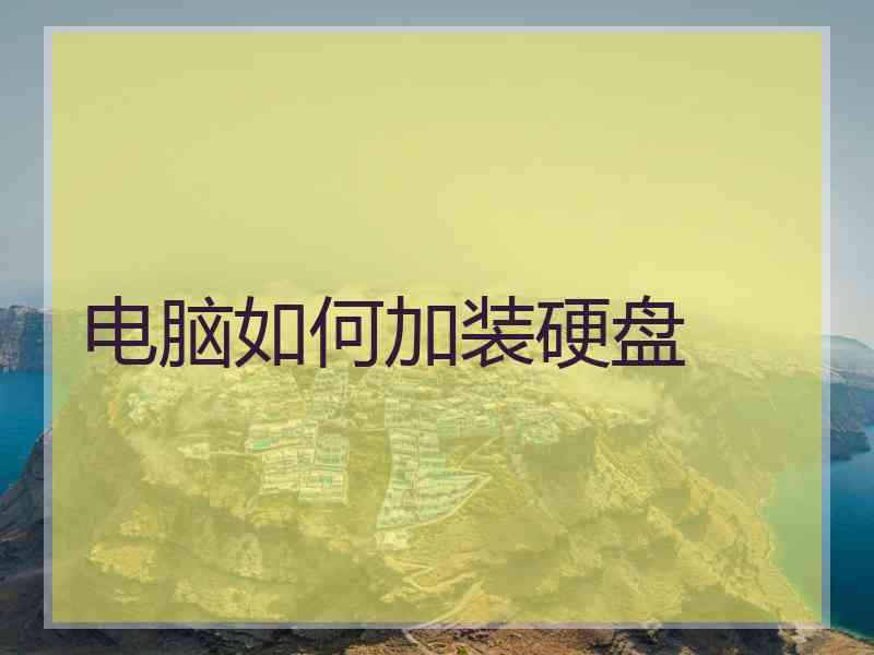 电脑如何加装硬盘