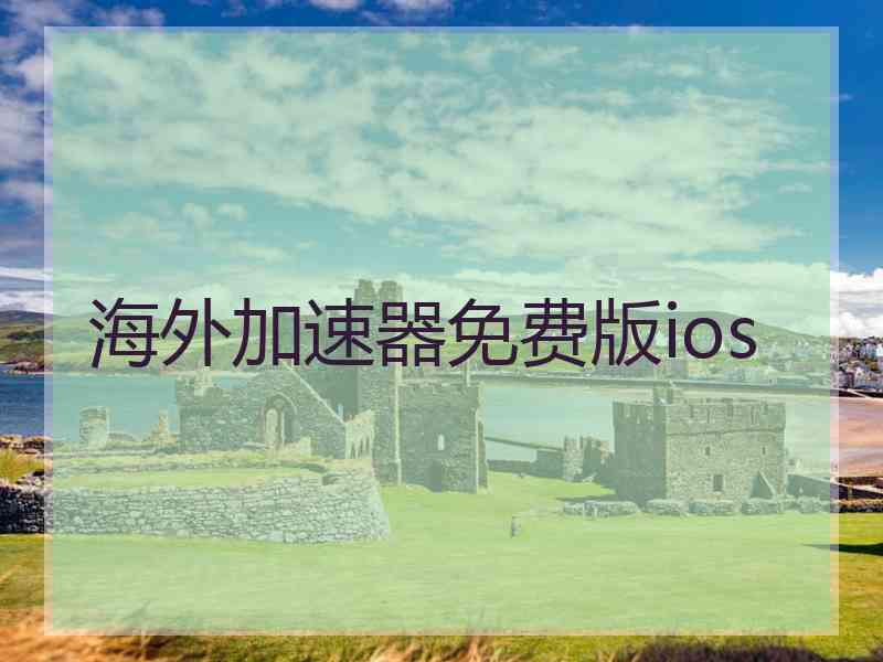 海外加速器免费版ios