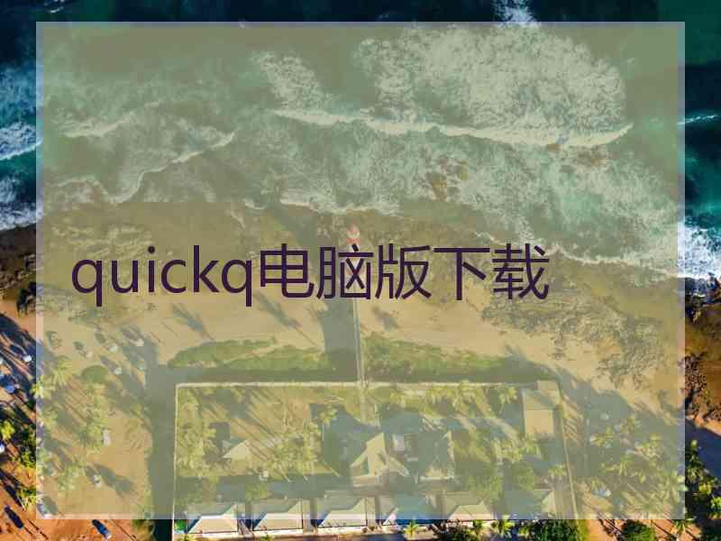 quickq电脑版下载