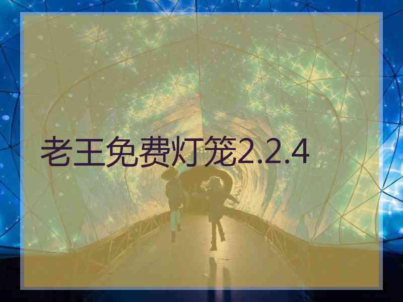 老王免费灯笼2.2.4