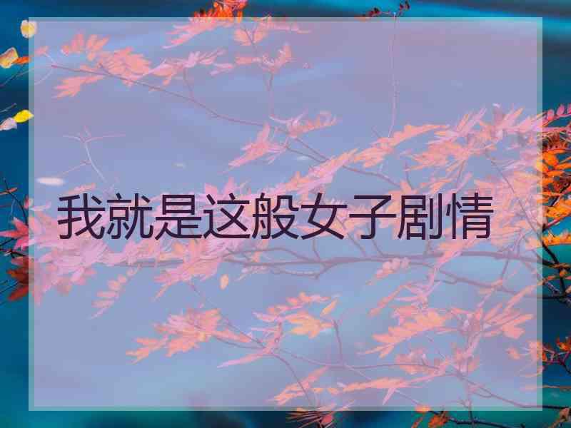 我就是这般女子剧情